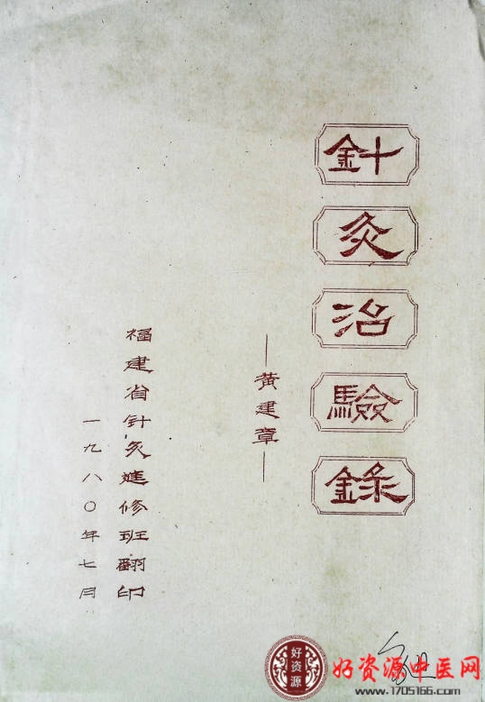 针灸治验录针灸进修班