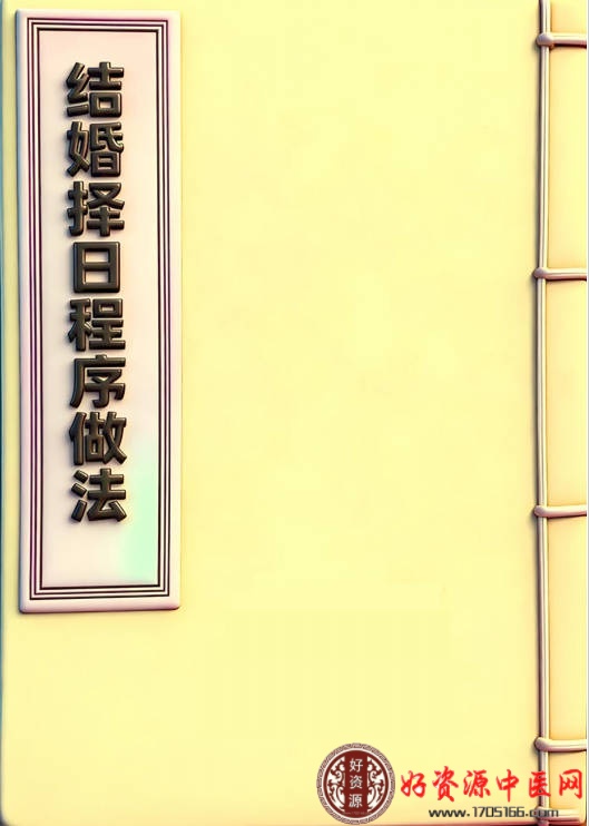 结婚择日程序做法