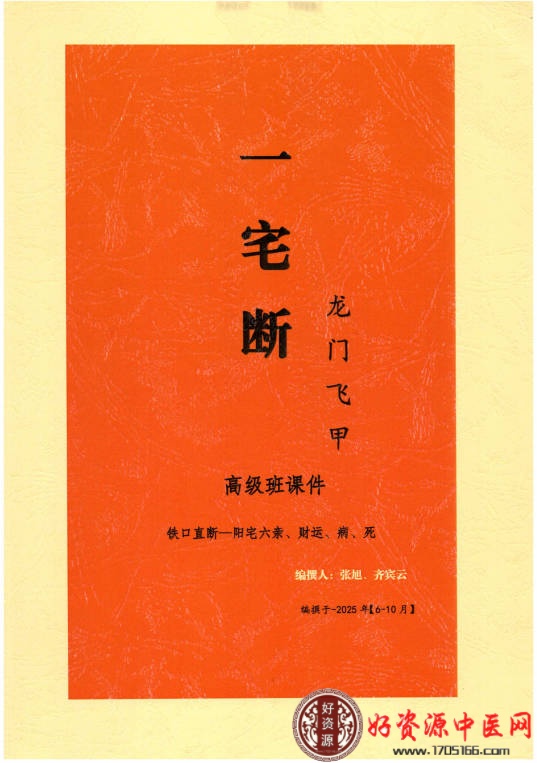 一宅断铁口直断高级课件