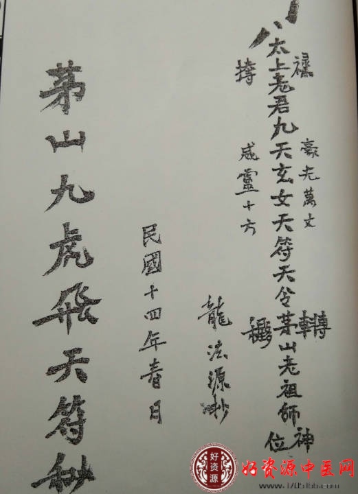 道家秘法茅山飞虎九天符秘