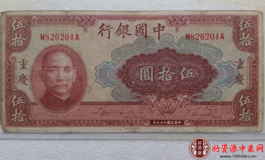 【保真】民国29年1940年50圆五十圆