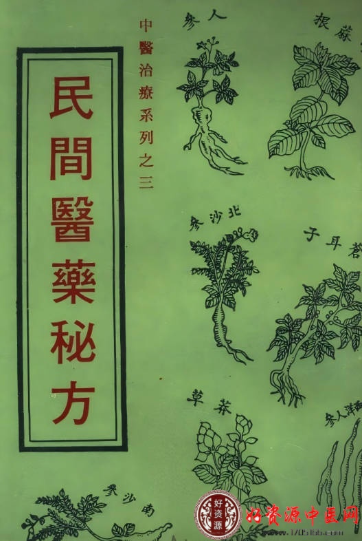 民间医药秘方