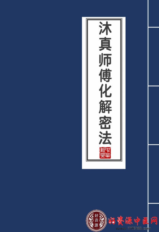 沐真师傅化解密法