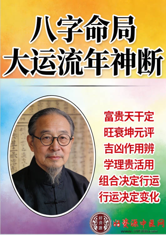八字命局大运流年神断
