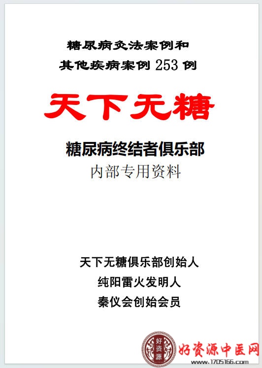 糖尿病灸法案例和其他案例253例