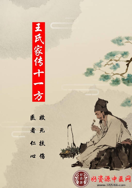 王氏家传十一方