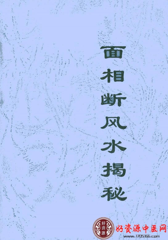 面相断风水揭秘