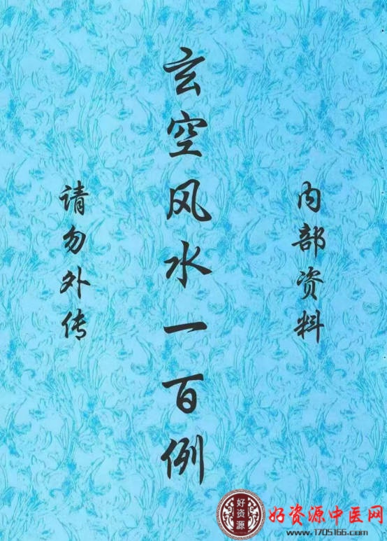 玄空风水一百例