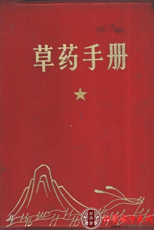 草药手册