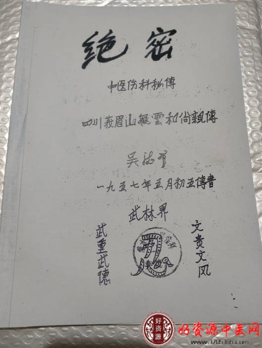 峨眉山绝密中医伤科秘传