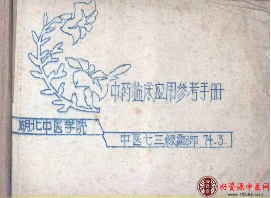 中药临床应用参考手册