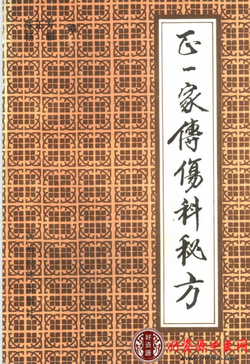 正一家传伤科秘方