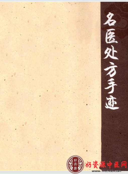 名医处方手迹