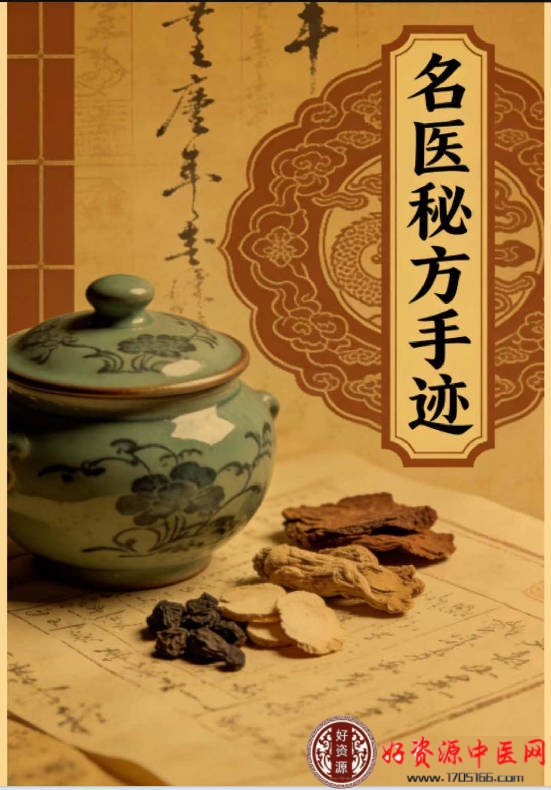 名医秘方手迹