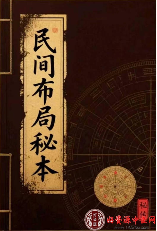 民间布局秘本