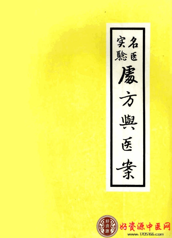 名医实验处方与医案