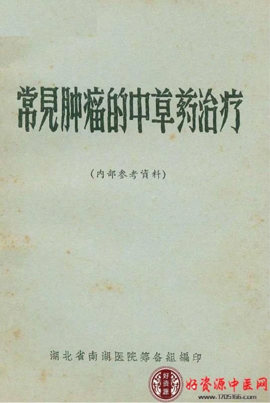 常见肿瘤的中草药治疗