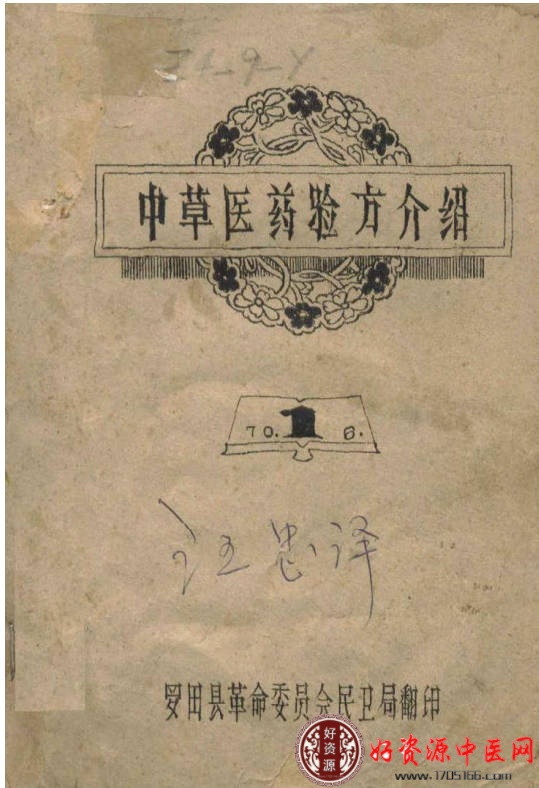 中草医药验方介绍