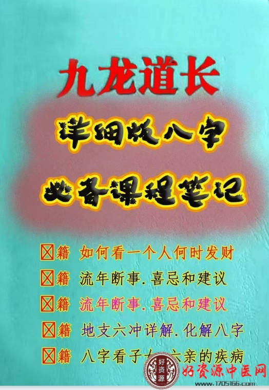 九龙道长详细版八字必备课程笔记