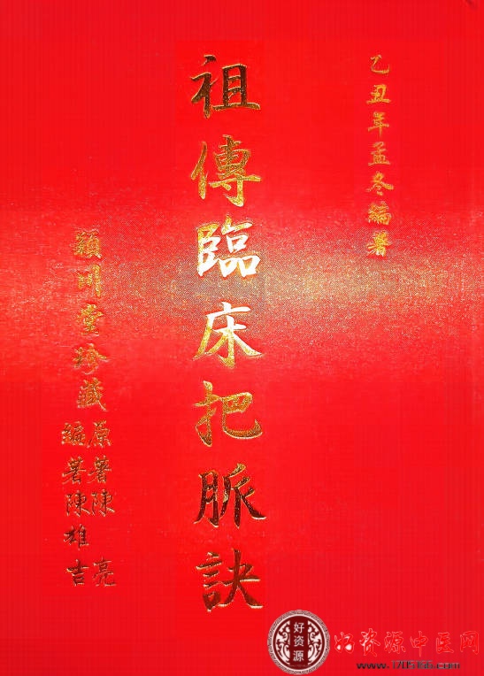 祖传临床把脉诀