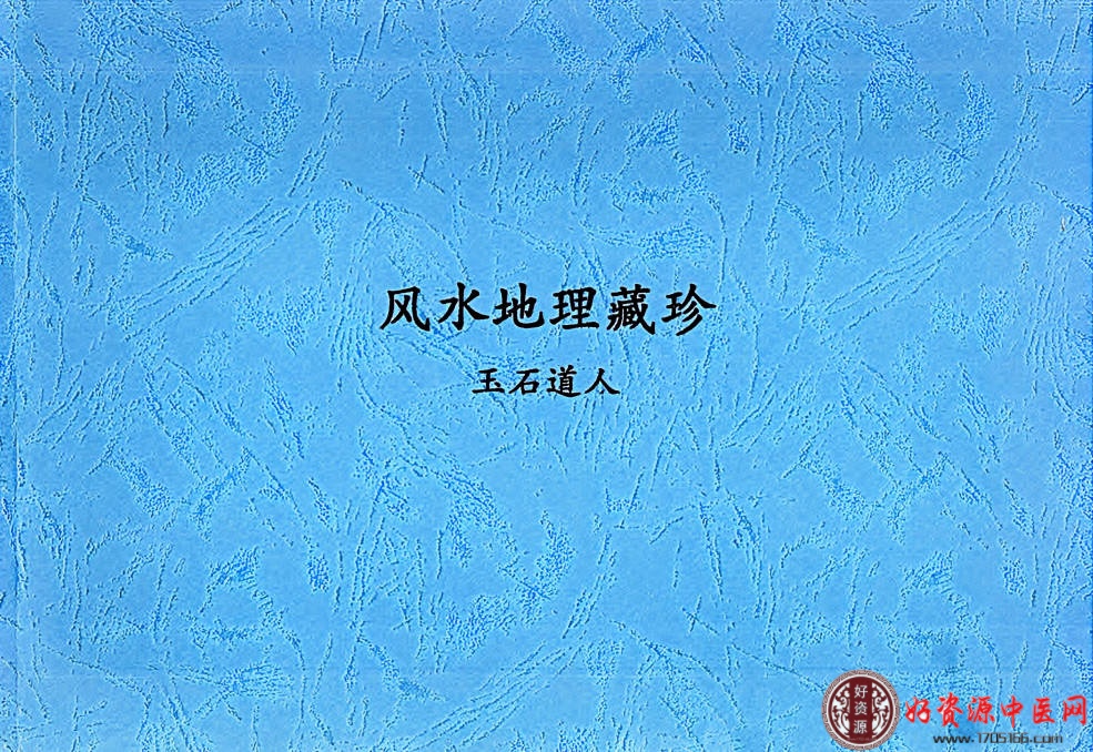 玉石道人风水教材风水地理藏珍