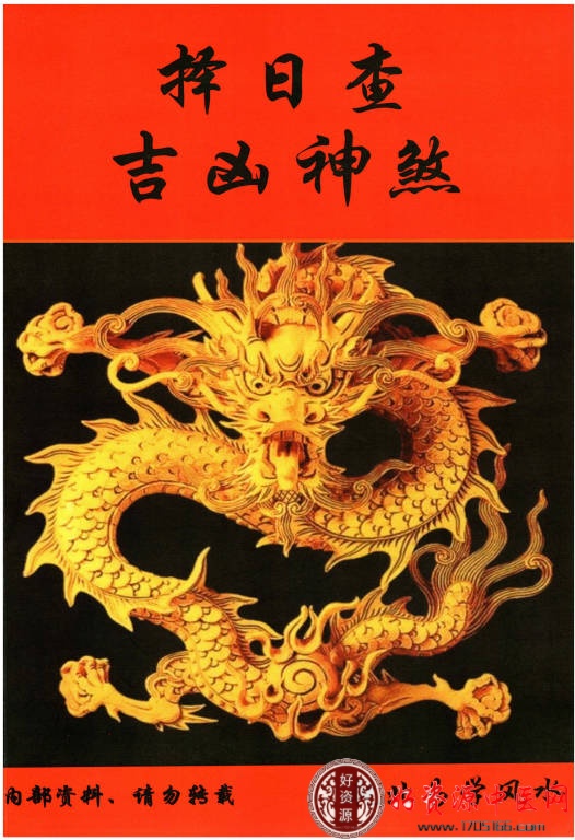 择日查吉凶神煞