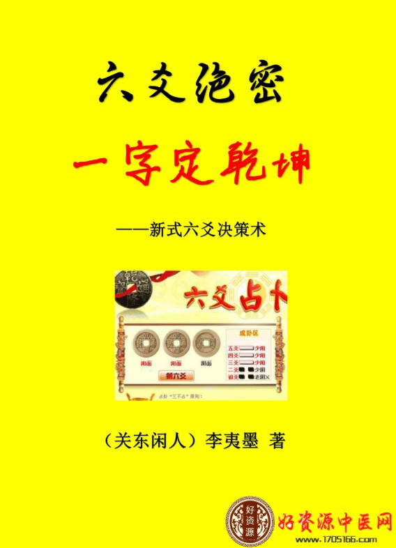 六爻绝密一字定乾坤