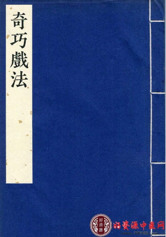 稀少《奇巧戏法》