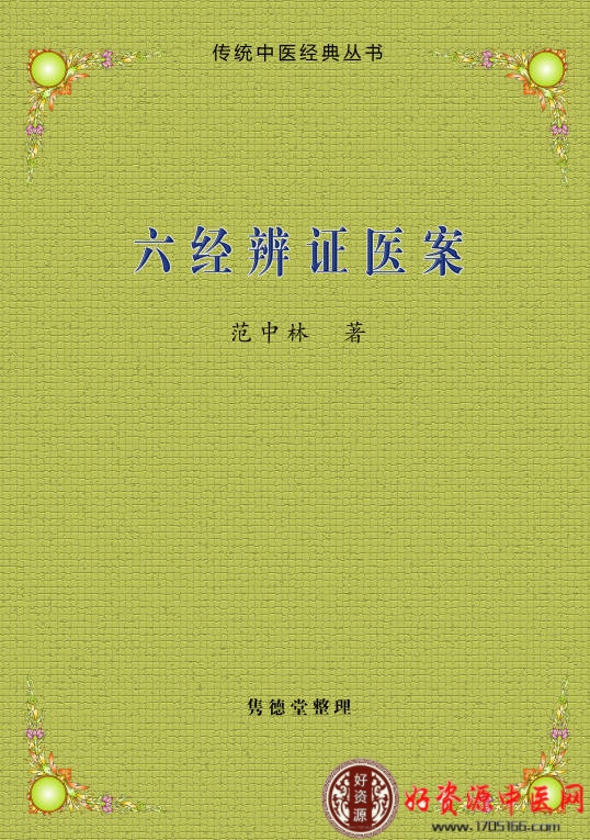 六经辨证医案