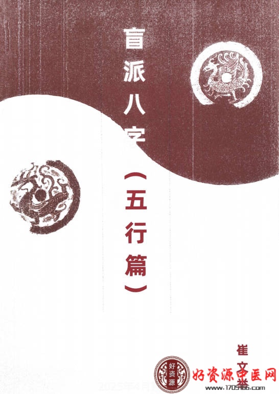盲派八字（五行篇）