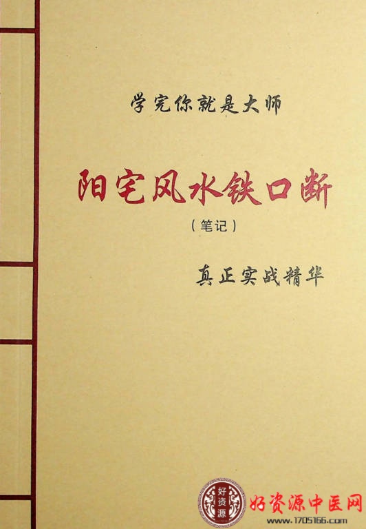 阳宅风水铁口断法笔记