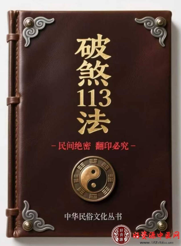 破煞113法