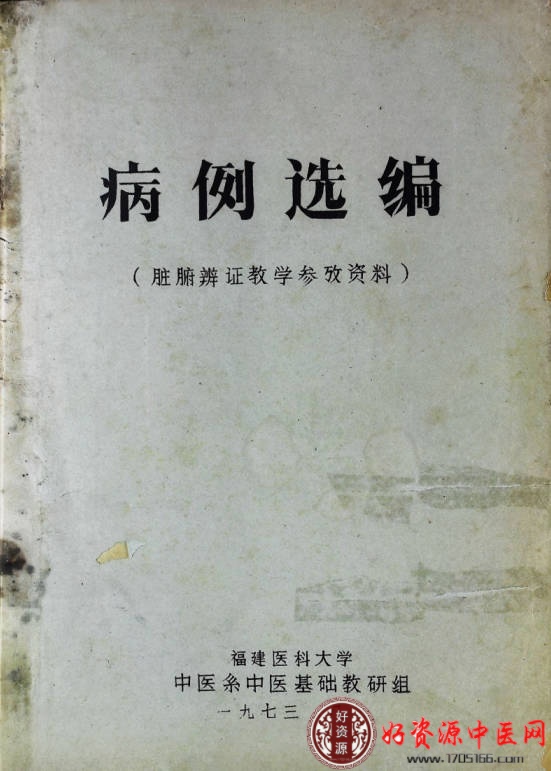 【绝版资料】病例选编