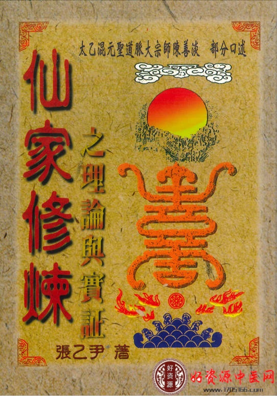 仙家修炼之理论与实证