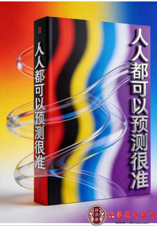 人人都可以预测很准