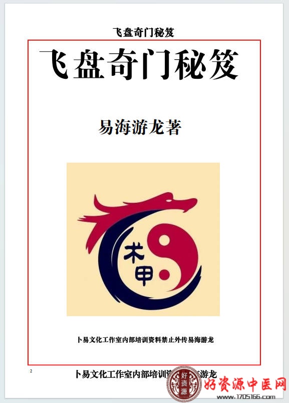 易海游龙飞盘奇门解秘