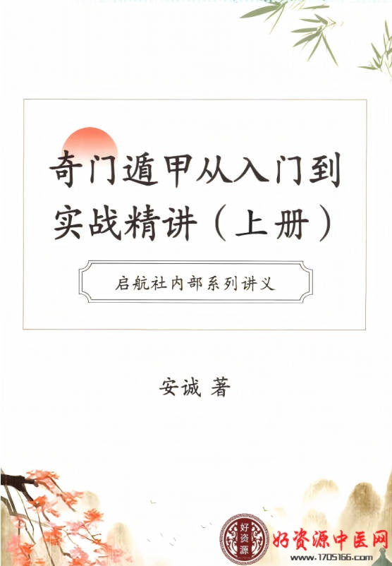 奇门遁‮从甲‬入门到‮战实‬精讲（上下册）