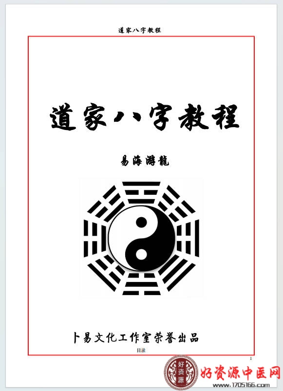 道家八字教程