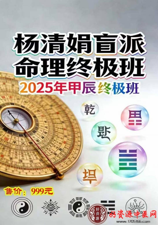 杨清娟盲派命理终极班