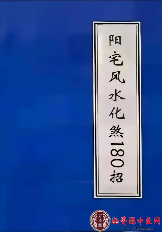阳宅风水化煞180招