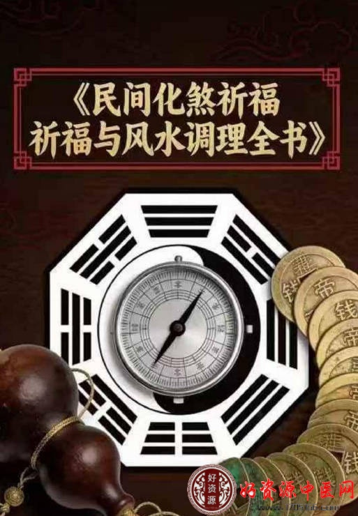 民间化煞祈福与风水调理全书