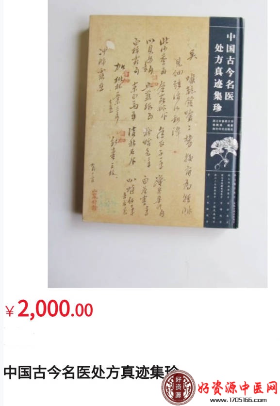 价值2000中国古今名医处方真迹集珍