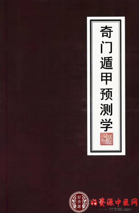 奇门遁甲预测学