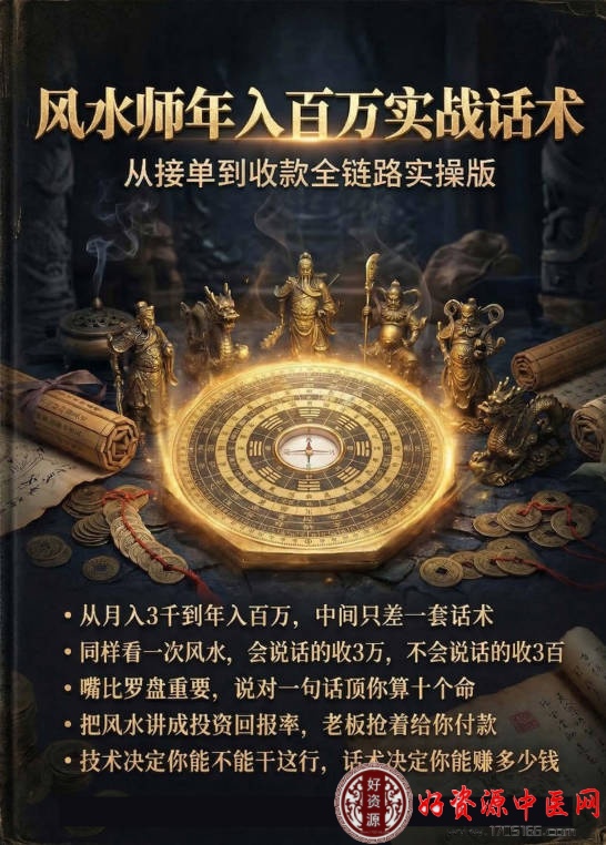 风水师年入百万话术