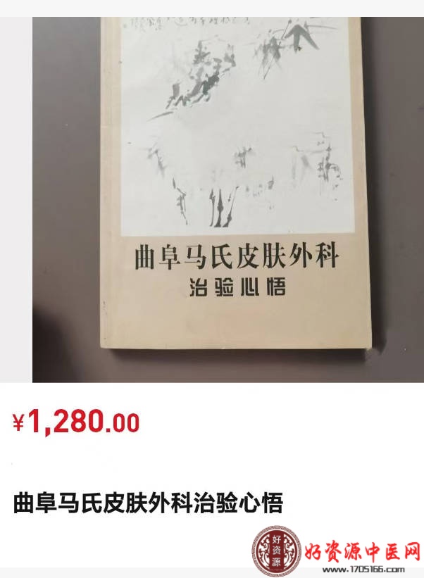 曲阜马氏皮肤外科治验心悟