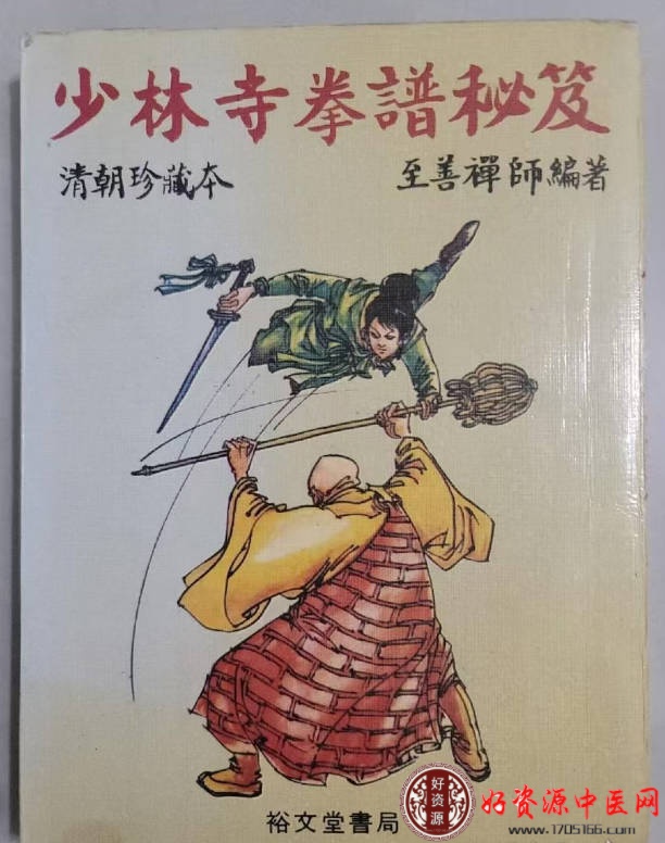 少林寺拳谱秘笈