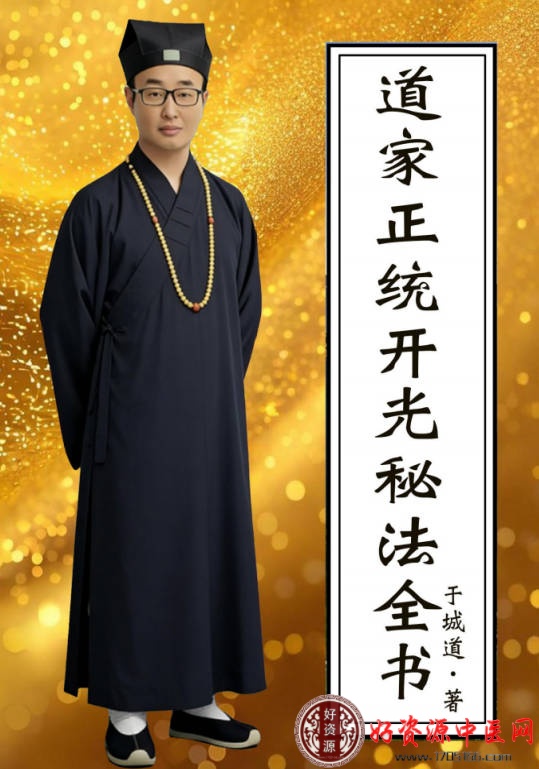 道家正统开光秘法全书