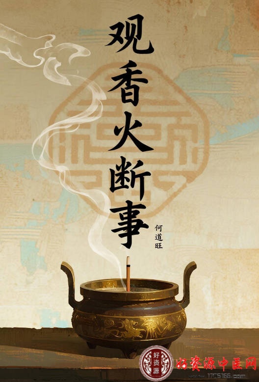 观香火断事
