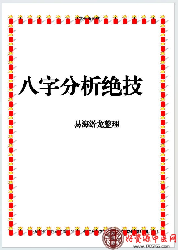 八字分析绝技