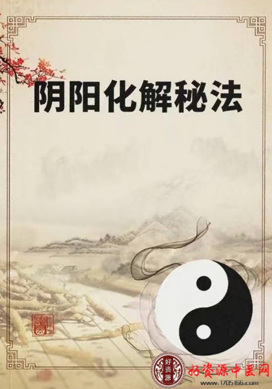 阴阳化解秘法